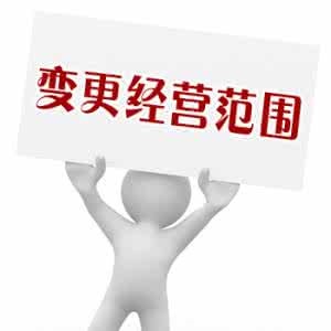 深圳公司变更经营范围的注意事项以及流程