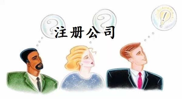 深圳注册公司时容易被忽视的6个问题