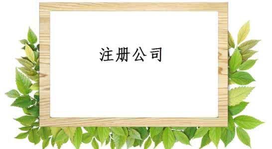 深圳注册公司需要的材料是什么