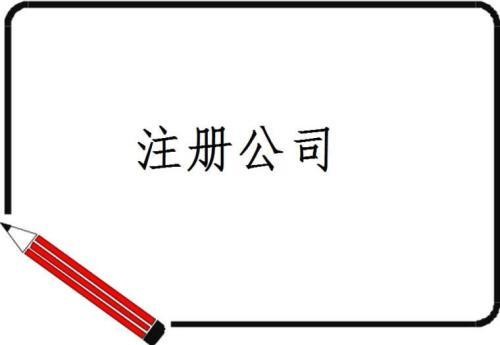 为什么注册公司需要开银行账户？