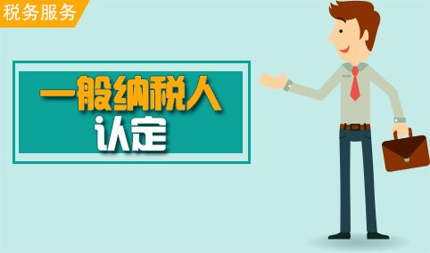 有限公司注册完成后要申请成为一般纳税人吗