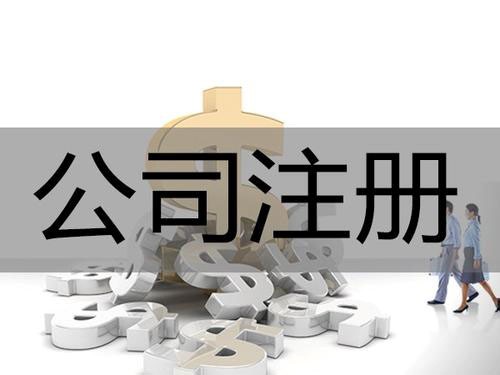 在深圳注冊公(gōng)司需要什麽條件？