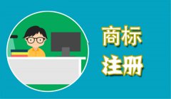 商标还没注册下来就使用，这些风险你不怕？