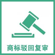 商标被驳回怎么进行复审