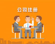 深圳代办注册公司执照有哪些优点呢？