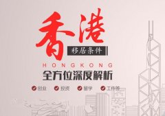 2023年有(yǒu)哪些方式可(kě)以獲得香港身份？（星源國(guó)際）